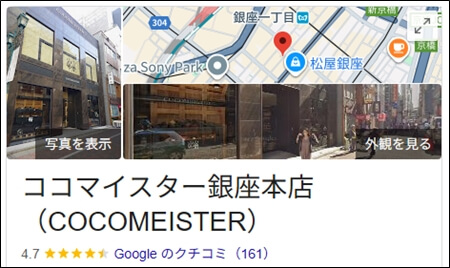 Googleマップに掲載されている、ココマイスター銀座店に対するクチコミ　例を示す画像