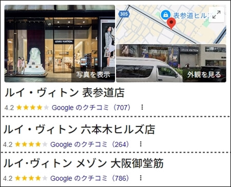Googleマップに掲載されている「ルイ・ヴィトン」の実店舗に対するクチコミ例