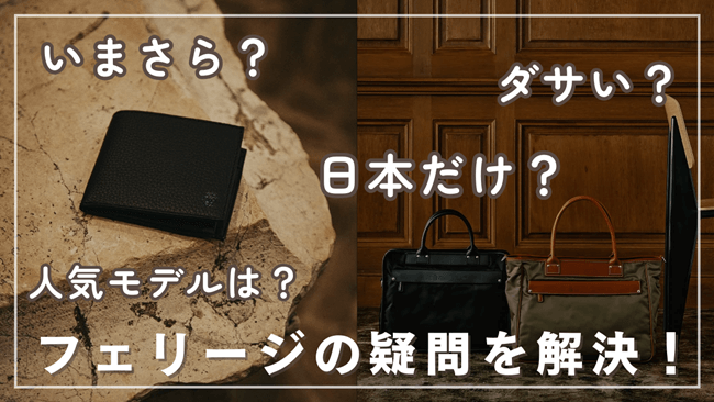 フェリージの「いまさら・ダサい・日本だけ」は本当？悪評の真相、財布の選び方と人気モデル　アイキャッチ画像