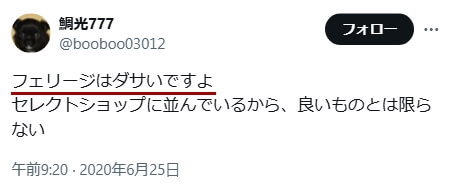 「フェリージ　ダサい」に関するXのツイート　その2