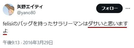 「フェリージ　ダサい」に関するXのツイート　その4