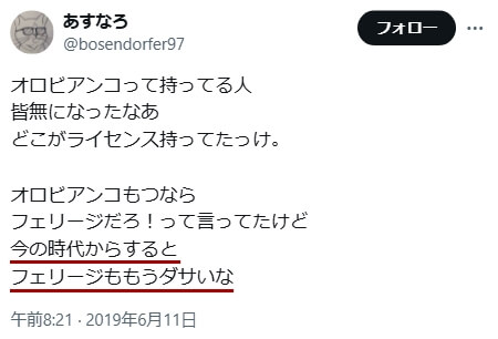 「フェリージ　ダサい」に関するXのツイート　その5