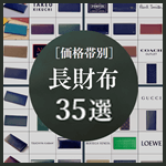 【価格別】メンズ長財布のおすすめブランド35選｜人気からハイブランドまで完全網羅　サムネイル