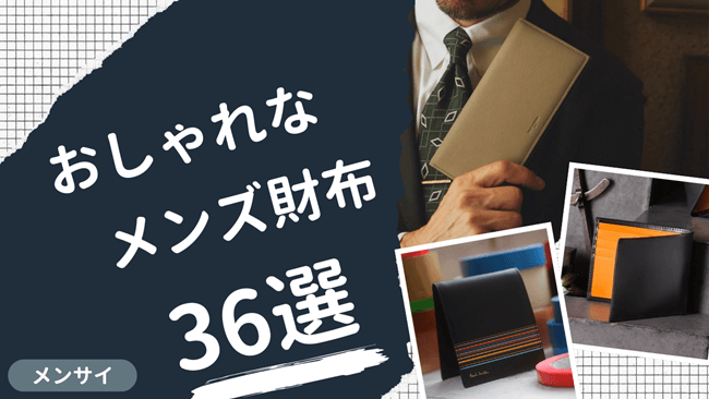 おしゃれなメンズ財布ブランド特集！年代別におすすめの財布36選（長財布・二つ折り財布・ミニ財布）をご紹介。