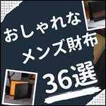 おしゃれなメンズ財布ブランド特集！年代別おすすめ財布36選　サムネイル