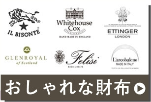 お洒落なメンズ財布