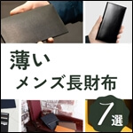 薄いメンズ長財布ランキング7選！厚さ1.5cm以下の薄型長財布だけを厳選