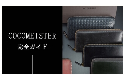 ココマイスターの財布完全ガイド【2025年版】｜年齢層・形・価格