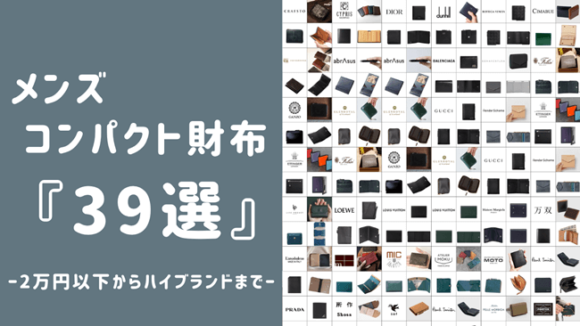 メンズコンパクト財布39選｜～2万円以下からハイブランドまで総まとめ