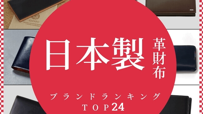 日本製メンズ革財布ブランド24選｜おすすめ人気ランキング【2025年版】　アイチャッチ