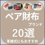 【予算別】ペア財布ブランド20選|カップル・ご夫婦でお揃いにおすすめ