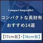 コンパクトで小さいメンズ長財布14選｜1万円札が折らずに入る最小サイズのモデルを厳選　サムネイル