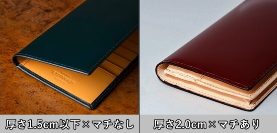 「厚さ1.5cm以下×マチなし」の長財布と、「厚さ2.0cm×マチあり」の長財布との比較写真