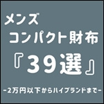 コンパクトなメンズミニ財布おすすめ39選｜2万円以下〜ハイブランドまで厳選　記事サムネイル