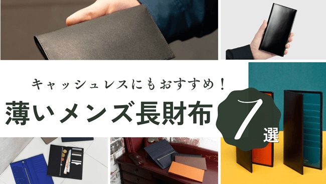 薄いメンズ長財布ランキング7選！薄型でスリムな長財布のおすすめをご紹介