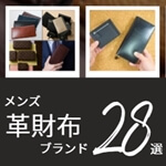 メンズ革財布のおすすめブランド28選｜系統別・失敗しない選び方も解説　記事サムネイル