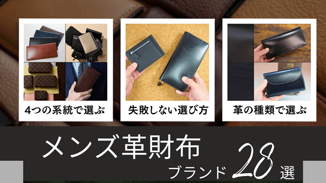 メンズ革財布のおすすめブランド28選｜系統別・失敗しない選び方も解説