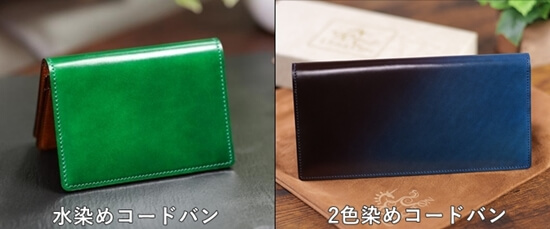 レーデルオガワ製の「水染めコードバン」と「2色染めコードバン」　写真