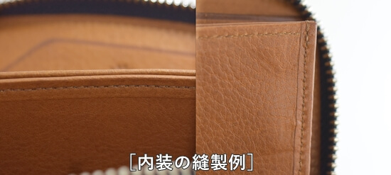 ユニコーン　縫製拡大写真　内装