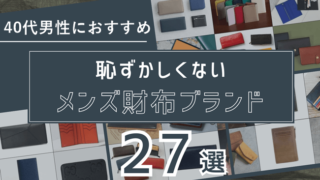 恥ずかしい財布一切ナシ！40代が持つべきメンズ財布ブランド27選