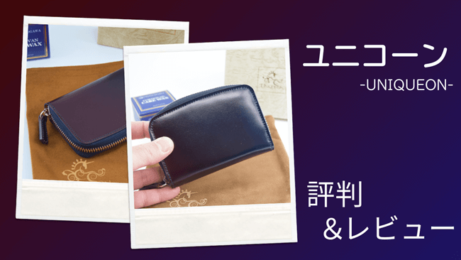 ユニコーンの財布の評判は？特徴や年齢層、レビュー評価を写真付きで深掘り！　アキャッチ