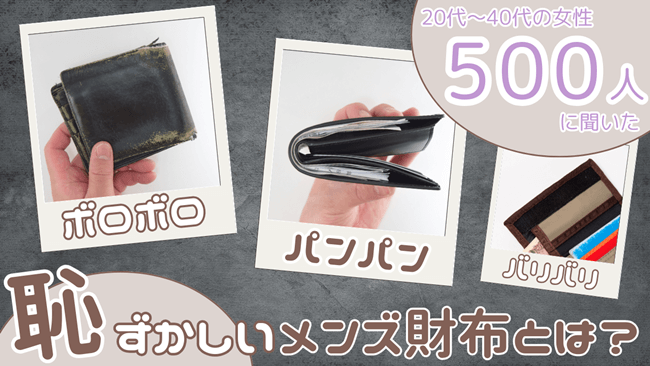 【女性500人調査】20代30代40代の「恥ずかしいメンズ財布」とは?ダサい特徴ランキングTOP10 アイキャッチ