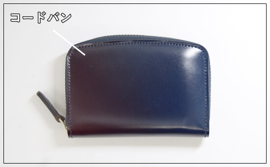 コードバンの光沢感が強いことを伝える写真