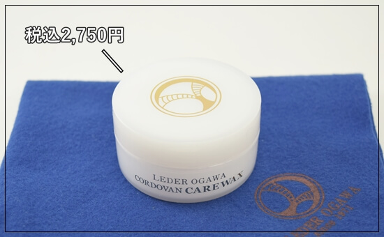 レーデルオガワ製　コードバンケアワックス　写真