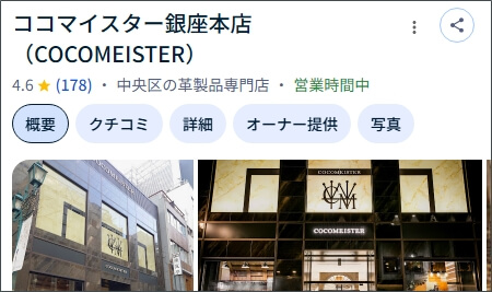 Googleマップに掲載されている、ココマイスター銀座店に対するクチコミ 例を示す画像