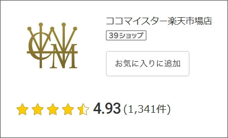 楽天市場の「みんなのレビュー」に掲載されている、「ココマイスター楽天市場店」に対するレビューが【4.93/1341件】であることを伝える画像