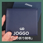 JOGGO（ジョッゴ）で人気の二つ折り財布の写真付きレビュー！男性人気No.1モデルの「良い点」も「気になる点」もお伝えします。　サムネイル