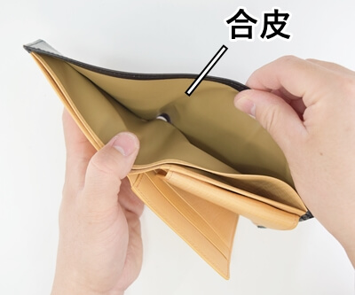 裏地が合皮であることを見せる写真