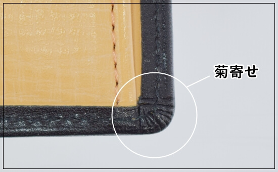 角部分の仕上げ(菊寄せ)が美しい 写真