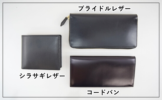 「シラサギレザー」と「ブライドルレザー」と「コードバン」の比較写真