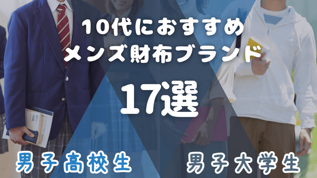 男子高校生・男子大学生におすすめ！10代向きのメンズ財布ブランド17選　アイキャッチ